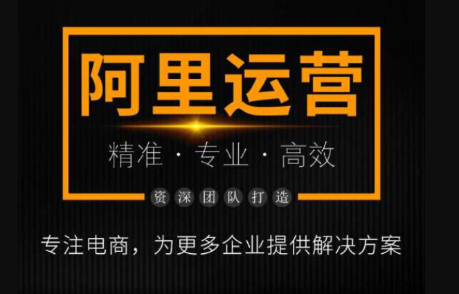 如何做阿里巴巴店鋪運營推廣