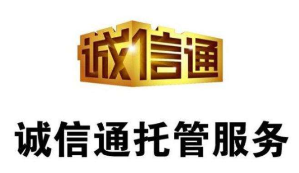 阿里巴巴誠信通托管費用和運營注意事項