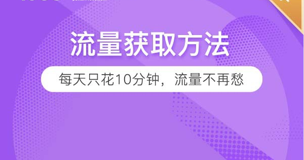 每天10分鐘，自然流量不再是難點