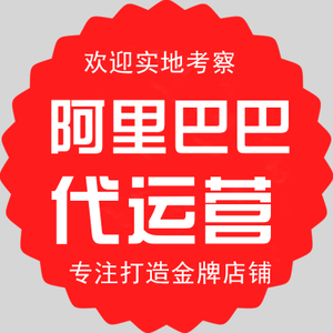 你知道做阿里巴巴代運營之前都需要準備什么工作嗎？-企優托